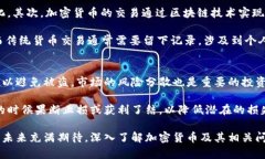   加密货币是什么？深入解