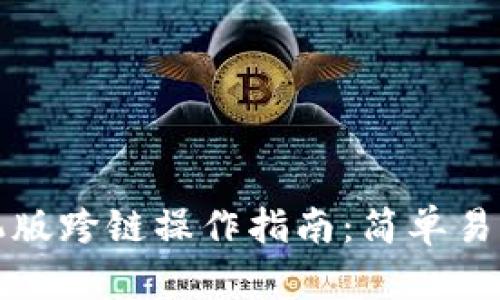 小狐钱包手机版跨链操作指南：简单易懂的步骤解析
