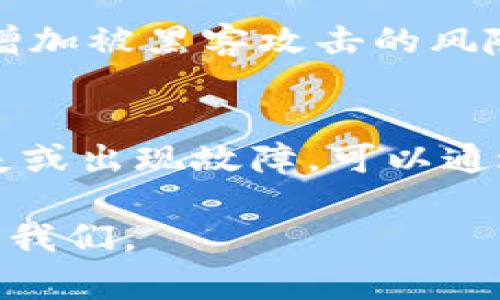 : 小狐钱包无法接收款项的解决方案与常见问题解析

小狐钱包, 钱包无法接收, 钱包故障, 虚拟货币/guanjianci

随着数字货币和区块链技术的迅速发展，越来越多的用户选择了虚拟钱包来管理他们的资产。其中，小狐钱包凭借其便捷的操作和良好的用户体验，吸引了不少用户。然而，在实际使用过程中，部分用户可能会遇到“小狐钱包无法接收款项”的问题。本文将详细介绍这一问题的原因以及解决方案，并解答与之相关的常见问题。

一、小狐钱包无法接收的常见原因
首先，我们需要了解小狐钱包出现无法接收款项的情况可能由以下几种原因引起：
ol
    listrong网络问题：/strong如果您的网络连接不稳定或中断，可能导致小狐钱包无法及时接收交易信息，您需要检查您的网络状态。/li
    listrong钱包地址错误：/strong接收虚拟货币时，如果输入了错误的钱包地址，款项将无法发送至您的小狐钱包。/li
    listrong交易状态：
    /strong有时候交易可能在区块链网络中处于待确认状态，如果网络繁忙，确认时间可能会延长。/li
    listrong钱包更新：
    /strong如果您使用的是旧版本的小狐钱包软件，可能会导致某些功能无法正常运作，建议及时更新至最新版本。/li
    listrong平台限制：
    /strong某些交易平台可能会对虚拟货币的交易存在限制，导致无法顺利转入小狐钱包。/li
/ol

二、解决小狐钱包无法接收问题的方法
针对上述问题，用户可以采取以下几种方式来尝试解决无法接收款项的情况：
ol
    listrong检查网络连接：/strong确保您的设备连接到稳定的互联网，可以尝试重启路由器或切换网络。/li
    listrong确认钱包地址：/strong在进行接收操作前，务必检查输入的钱包地址是否准确，如有疑问，可以通过二维码扫描功能进行确认。/li
    listrong查看交易状态：/strong在您进行接收交易后，可以通过区块链浏览器查看交易的状态，以确认其是否已被确认。/li
    listrong更新钱包软件：/strong定期检查并更新小狐钱包至最新版本，确保您使用的是最新的功能与安全性。/li
    listrong联系交易平台：
    /strong如果您怀疑是由于交易平台的限制导致无法接收，请联系该平台的客服进行询问。/li
/ol

三：六个常见相关问题解析

1. 小狐钱包如何确保交易安全性？
在数字货币的世界里，安全性是用户最关注的问题之一。小狐钱包通过多重安全措施确保交易的安全性。首先，它采用了端到端加密技术，确保用户数据在传输过程中的安全。其次，用户的私钥不会保存在服务器上，而是加密存储在用户的设备上。此外，小狐钱包还支持两步验证功能，用户在进行重要操作时需要输入密码和发送至手机的验证码，这样即使有人获取到用户的密码，也无法轻易入侵。而且，小狐钱包定期发布安全更新，及时修补漏洞，提升安全防护能力。

2. 小狐钱包如何恢复被盗账户？
如果用户怀疑自己的小狐钱包账户被盗，应该立即采取措施以防止进一步的损失。首先，用户应该立刻更改钱包的登录密码，并启用两步验证，如果您在资金被盗的情况下，及时联系小狐钱包客服寻求帮助。他们可以提供一些额外的建议和措施来保护您的账户。同时，用户可以查看交易历史，发现异常交易，及时保存相关证据，如果需要报警或向相关平台投诉，也可以提供帮助。然而，如果私钥已被泄露或被盗，那么恢复账户的可能性将非常小。因此，由于私钥的重要性，用户在创建钱包时一定要妥善保存，避免泄露给任何第三方。

3. 小狐钱包的费用是多少？
使用小狐钱包进行交易会涉及到一定的费用，即交易手续费。这些手续费通常是根据网络的拥堵程度而变化的。在交易高峰期，手续费会相应增加，以确保交易能被及时确认。此外，用户在选择发送交易时，可以选择手续费的高低，以影响交易被确认的速度。小狐钱包的具体费用结构通常是透明的，用户可以在钱包内查看相关信息，建议在进行大额交易之前，多留意手续费的变化，以便选择合适的时机进行操作。

4. 小狐钱包支持哪些虚拟货币？
小狐钱包支持的虚拟货币种类较多，涵盖了主流的数字货币如比特币（BTC）、以太坊（ETH）、瑞波币（XRP）等。用户可以根据自己的需要，在钱包内查看支持的币种列表。同时，小狐钱包也在不断更新，添加新兴的虚拟货币，以满足用户日益增长的需求。在使用时，用户可以通过钱包内的公告或更新日志，及时了解小狐钱包支持的货币种类、版本及其使用情况。在选择投资或交易时，确保所选择的货币在小狐钱包的支持列表中，以免造成不必要的损失。

5. 如何增强小狐钱包的安全性？
除了使用小狐钱包自带的安全功能外，用户自身也可以采取一些措施来提升钱包安全性。首先，定期更换密码，并确保密码的强度，避免使用过于简单的密码。其次，不要在公共场合或网络环境中使用小狐钱包，尤其是在未加密的公共Wi-Fi网络中，这样会增加被黑客攻击的风险。此外，用户还可以考虑使用硬件钱包将大额资产的私钥离线存储。日常使用中，定期检查钱包的交易记录，及时关注账户是否有异常活动。若发现可疑交易，应立即进行防范和处理。

6. 小狐钱包如何进行备份和恢复？
备份小狐钱包是保护用户资产安全的重要一环。用户在初次创建钱包时，系统会提示他们进行备份，建议将恢复助记词或私钥安全存储在不同的地方。用户应避免在需要连接网络的设备中或任何可以被第三方访问的地方存储这些信息。如果您的设备丢失或出现故障，可以通过备份的信息在另一台设备上恢复钱包。在恢复的时候，进入小狐钱包的恢复选项，输入助记词或导入私钥即可恢复访问。但是，进行恢复操作时请确保操作环境安全，以免泄露重要信息。

综上所述，小狐钱包虽然在某些情况下可能会出现无法接收款项的问题，但用户可以通过一些简单的手段和措施来解决这些问题。同时，我们还解答了与小狐钱包相关的一些常见问题，希望能为大家提供更全面的帮助。如果您还有其他问题，欢迎随时咨询我们。