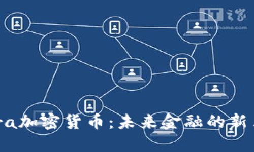 Libra加密货币：未来金融的新革命