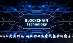 MetaMask更新指南：确保你的