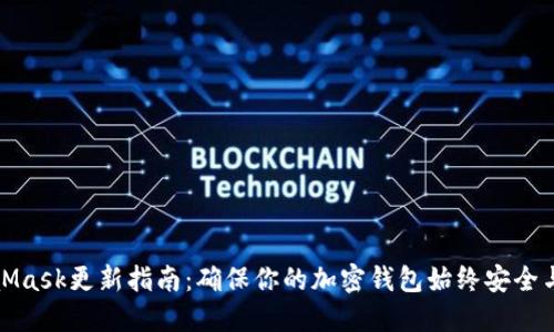 MetaMask更新指南：确保你的加密钱包始终安全与高效