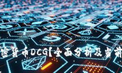 什么是加密货币DCG？全面