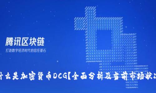 什么是加密货币DCG？全面分析及当前市场状况