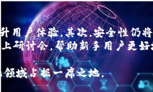 bianqi/bianqi

小狐钱包, 数字钱包, 加密货币, 区块链技术/guanjianci

小狐钱包的概述
在当今数字化的时代，钱包不再仅仅是用来存放现金和卡片的物品。数字钱包，如小狐钱包，变得越来越流行。小狐钱包是一种基于区块链技术的数字钱包，允许用户存储、发送和接收加密货币，如比特币、以太坊等。同时，它为用户提供了便捷的支付方式以及安全资产管理的功能。小狐钱包在推动数字货币的普及和应用中发挥着重要的作用。

小狐钱包的核心技术
小狐钱包作为一种数字钱包，背后有着复杂的技术支撑。主要包含以下几个方面：
ul
listrong区块链技术：/strong小狐钱包利用区块链技术确保了交易的安全性和透明性。区块链是一个去中心化的账本，可以集成所有的交易记录，保证数据不可篡改。/li
listrong加密技术：/strong小狐钱包通过高强度的加密算法保护用户的私钥和交易信息，确保用户资金的安全。/li
listrong多币种支持：/strong小狐钱包能够支持多种加密货币，并提供方便的币种转换功能，帮助用户管理不同种类的数字资产。/li
listrong用户友好界面：/strong小狐钱包注重用户体验，提供的操作界面，方便用户进行各类操作。/li
/ul

小狐钱包的优缺点分析
尽管小狐钱包具备众多优点，但也存在某些不足之处。以下是针对小狐钱包的优缺点分析：
h4优点：/h4
ul
listrong安全性高：/strong得益于区块链技术和加密算法，小狐钱包在安全性方面表现优异，能够有效防止大多数黑客攻击。/li
listrong功能全面：/strong小狐钱包支持多种数字资产，用户可以轻松进行买卖和兑换。/li
listrong便利性强：/strong用户可以通过手机app随时随地访问和管理他们的数字货币，极大地方便了日常使用。/li
listrong社区活跃：/strong小狐钱包拥有庞大的用户基础和活跃的开发者社区，可以为用户提供及时的支持和更新。/li
/ul

h4缺点：/h4
ul
listrong学习成本：/strong对于初次接触数字钱包的用户而言，可能需要一定时间去适应和学习如何使用小狐钱包。/li
listrong市场波动：/strong加密货币的市场波动性较大，使用小狐钱包进行资产管理的风险相对较高。/li
listrong技术问题：/strong如遇到网络问题或系统故障，用户可能无法及时取用资金。/li
listrong监管风险：/strong各国对加密货币的监管政策不同，可能会影响小狐钱包的使用。/li
/ul

小狐钱包的使用场景
小狐钱包可广泛应用于多种场景，以下是几个主要的使用案例：
ul
listrong日常消费：/strong随着越来越多商家接受数字货币支付，小狐钱包可以被用于日常消费，如购买商品、支付服务费等。/li
listrong投资交易：/strong用户可以通过小狐钱包进行加密货币的投资和交易，从中获取潜在收益。/li
listrong跨境转账：/strong小狐钱包可以用于跨境转账，降低转账费用，提高转账速度。/li
listrong奖励和优惠：/strong一些平台会通过小狐钱包发放代币奖励，用户可以通过钱包赚取额外收益。/li
/ul

常见问题及解答

1. 小狐钱包安全吗？
小狐钱包的安全性主要依赖于区块链技术和加密算法，这意味着用户的私钥和交易信息受到严格保护。首先，小狐钱包采用强加密算法来存储用户的私钥，防止未授权访问。其次，区块链本身的去中心化特性使得单点故障和数据篡改变得困难重重。然而，没有任何系统是绝对安全的，用户仍需遵循一些最佳实践，比如设置复杂的密码、启用双重验证和保持软件更新，以降低潜在风险。
此外，用户应当定期备份他们的钱包信息，并使用硬件钱包来存储较大金额的数字资产。总之，小狐钱包在安全性方面是相对较高的，但用户自身的安全意识也是必要的保障措施。

2. 如何使用小狐钱包进行交易？
使用小狐钱包进行交易的过程相对简单，以下是主要的步骤：首先，从官方网站或应用市场下载并安装小狐钱包应用。然后，注册一个新账户，按照提示完成身份验证并设置安全密码。在完成设置后，用户可以把他们的数字资产转入钱包，通常通过直接购买或从其他钱包转账。
一旦资金到位，用户可以轻松进行各类交易。只需选择“发送”或“收款”功能，输入相关金额及接收方的地址，确认交易即可。值得注意的是，用户在进行交易时需仔细核对接收方地址，以免资金丢失。另外，用于支付的网络费用（通常称为矿工费）也需提前准备。完成交易后，用户可以在交易记录中查看已完成的操作。

3. 小狐钱包是否支持多种加密货币？
是的，小狐钱包支持多种类型的加密货币，包括但不限于比特币、以太坊、瑞波币等。用户可以选择在小狐钱包中管理他们的不同资产，钱包内通常提供一键切换和交易转换的功能，使得管理多种币种更加便捷。
在添加新币种时，用户需了解钱包支持的币种列表，并查找相应的合约地址以确保获得正确的代币。同时，不同的币种可能会有不同的交易规则与手续费用，用户应对这些信息有所了解。在资产配置上，小狐钱包的多币种支持大大增强了用户的灵活性与自由度。

4. 小狐钱包的费用结构如何？
小狐钱包的费用结构主要包括交易费用和网络费用两部分。交易费用通常由用户选择的交易方式和当前的网络拥堵情况决定，而网络费用则是支付给矿工用于处理交易的费用。大部分数字钱包在交易过程中都会提示用户当前网络状况和建议的费用标准，以帮助用户作出更佳的决策。
用户在发起每笔交易前应注意检查费用明细，确保未过多支出。同时，有些钱包提供手续费折扣或免手续费的活动，用户可以在适当的时候抓住这些机会，以降低交易成本。

5. 如何备份和恢复小狐钱包？
备份和恢复小狐钱包是保障用户资产安全的重要一环。用户可以通过以下步骤进行备份：首先找到钱包的备份选项，通常应用内会有提示。用户需记录下备份短语（也称为助记词）并将其妥善保存，切勿与他人分享，因为拥有此短语即等于拥有数字资产的所有权。
当需要恢复钱包时，用户只需重新下载小狐钱包应用，打开后选择“恢复钱包”选项，输入备份短语即可找回其数字资产。需要注意的是，务必在安全的环境下进行备份和恢复，以防止黑客利用信息窃取资产。

6. 小狐钱包在未来的发展方向是什么？
小狐钱包的未来发展方向将主要集中在以下几个方面：首先，随着更多用户的加入和数字货币的普及，小狐钱包将在功能和服务上继续扩展，比如引入更多的加密资产支持和提升用户体验。其次，安全性仍将是重中之重，未来可能会融入更多创新的安全技术，如量子加密、身份验证等，以抵抗新兴的安全威胁。
此外，小狐钱包还会关注市场合规性，预期会不断调整其运作模式以符合各国的监管要求。最后，为了提升用户黏性和满意度，可能会推出更多的活动、优惠和教育内容，如举行线上研讨会，帮助新手用户更好地理解数字货币的风险和机遇。

总之，小狐钱包作为数字钱包的一部分，推动着整个数字资产管理的便捷与安全，为用户提供了更多选择和机会。随着技术的不断进步和市场的发展，小狐钱包无疑将在数字金融领域占据一席之地。