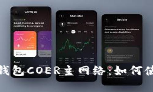 : 深入了解小狐钱包COER主网络：如何使用及其优势解析