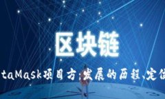 深入了解MetaMask项目方：发