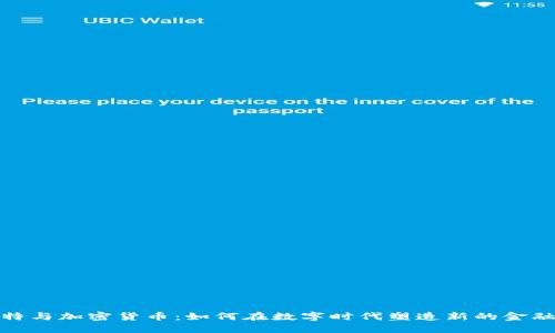 : 推特与加密货币：如何在数字时代塑造新的金融生态