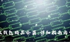 如何通过小狐钱包购买会