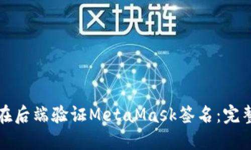 如何在后端验证MetaMask签名：完整指南