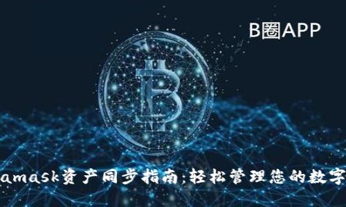 Metamask资产同步指南：轻松管理您的数字资产