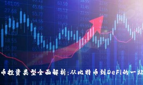 加密货币投资类型全面解析：从比特币到DeFi的一站式指南