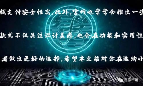 bianqiang多个小狐钱包图片大全/bianqiang
小狐钱包, 钱包图片大全, 小狐品牌, 小狐钱包购买/guanjianci

引言
小狐钱包凭借其独特的设计与出众的质量受到了大众的喜爱。作为一个有着悠久历史的品牌，小狐钱包在选材、工艺和设计上都保持着极高的标准。在这篇文章中，我们将探索多个小狐钱包的图片，帮助你更好地了解它们的外观、设计和各种款式。

小狐钱包简介
小狐钱包是一款专注于年轻市场的时尚品牌，它的特色在于结合了传统工艺与现代设计，目标是为消费者提供既实用又美观的产品。小狐钱包不仅在设计上独具匠心，同时还注重实用性，从而成为很多年轻消费者的首选。

小狐钱包的系列产品
小狐钱包有多种系列产品，不同系列在设计、功能和颜色上都各具特色。例如，经典系列以其简约的外形和多样的颜色组合吸引了许多消费者；而潮流系列则以大胆的设计和丰富的图案赢得了年轻人的青睐。

小狐钱包的材质
小狐钱包通常使用高质量的皮革、涤纶及其它耐用材料，确保其长期使用的耐磨性和舒适性。随着环境保护意识的提高，小狐也在逐步探索使用环保材料制作钱包，满足现代消费者对可持续发展和环保的要求。

如何识别小狐钱包的真伪
为了避免购买到仿冒产品，消费者需要掌握一些鉴别真伪的方法。首先，要查看钱包的品牌标识和工艺细节。正品小狐钱包的缝合线均匀且工整，没有松动或线头。其次，可以通过购买渠道来判断，推荐选择官方旗舰店或授权代理商进行购买。

小狐钱包的保养知识
为了延长小狐钱包的使用时间，消费者需对其进行适当的保养，如定期清理表面灰尘，避免接触水分，尽量减少对尖锐物品的摩擦等。同时，可以选择一些专用的皮革护理产品进行保养，保持钱包的光泽和柔软度。

热门小狐钱包款式及其图片展示
下面我们将展示一些热门的小狐钱包款式的图片，帮助消费者更直观地了解它们的特点和设计风格。每款钱包都有其独特的魅力，适合不同的场合和搭配。

相关问题解答

问1：小狐钱包有哪些常见型号？
小狐钱包有多种型号，包括经典长款钱包、短款钱包、零钱包、卡包等。每种型号都具有不同的功能设计。经典长款钱包通常适合装载现金和证件，短款钱包则更便于携带，适合日常使用；而零钱包和卡包则多用于分类存放小件物品。

问2：小狐钱包的价格范围是多少？
小狐钱包的价格一般在几百元到几千元不等，具体价格会因款式、材质及市场因素有所差异。高端系列的钱包往往使用更高级的皮革，价格相对较高；而一些基础款式则较为经济，更加适合学生或年轻消费者。

问3：如何选择适合自己的小狐钱包？
选择适合自己的小狐钱包时，需要考虑个人的需求和喜好。可以从以下几个角度进行考虑：首先是容量，根据自己日常需要存放的物品来选择相应大小的款式；其次是颜色和设计，要考虑与自己的服装搭配，以及个人风格；最后是价格，选择一个性价比高的产品。

问4：小狐钱包是否有保修服务？
一般情况下，小狐钱包会提供一定的保修服务，具体政策可以在购买时询问店家或查阅品牌官方网站。保修范围通常包括制造缺陷或其他质量问题，但因人为原因造成的损坏一般不在保修范围内。消费者在购买后需妥善保管购物凭证，以备后续使用。

问5：小狐官网可靠吗？
小狐官网是一家可靠的购物平台，提供的产品种类繁多且质量有保障。消费者在官网购买时可享受正品保障，且在线支付安全性高。此外，官网也常常会推出一些特殊的优惠活动，吸引消费者的购买。不过，用户在购买时仍需留意官方发布的最新活动信息，以获得最大的优惠。

问6：小狐钱包的更新换代频率如何？
小狐钱包会定期推出新款式，以跟上时尚潮流和消费者的需求。通常在春夏和秋冬季节会有新的系列发布，这些新款式不仅关注设计美感，也会在功能和实用性上不断。消费者可以关注小狐的社交媒体或者官方网站，了解最新的产品信息和发布动态。

结语
小狐钱包以其时尚的外观和优秀的品质在市场上赢得了良好的口碑。了解多个小狐钱包的图片和信息能帮助消费者做出更好的选择。希望本文能对你在选购小狐钱包时有所帮助！ 

这样，我们不仅满足了的要求，同时也对“小狐钱包”进行了全面的介绍。