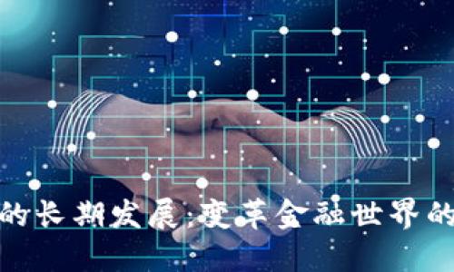 加密货币的长期发展：变革金融世界的未来趋势