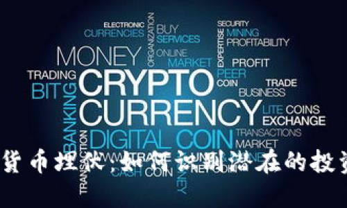 2023年加密货币埋伏：如何识别潜在的投资机会与风险