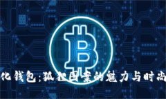 个性化钱包：狐狸图案的