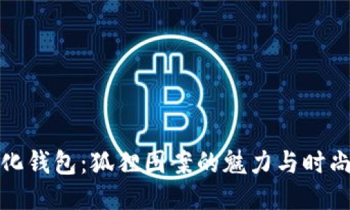 个性化钱包：狐狸图案的魅力与时尚设计