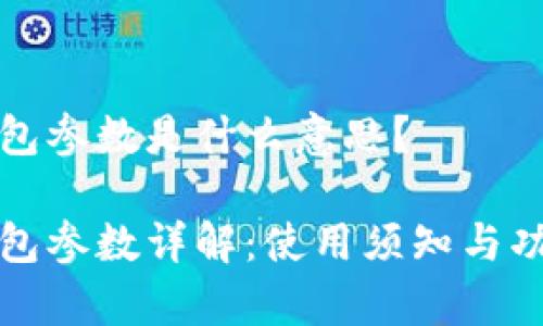 小狐钱包参数是什么意思？

小狐钱包参数详解：使用须知与功能解析