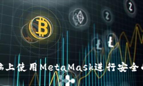 如何在平板电脑上使用MetaMask进行安全的加密货币管理