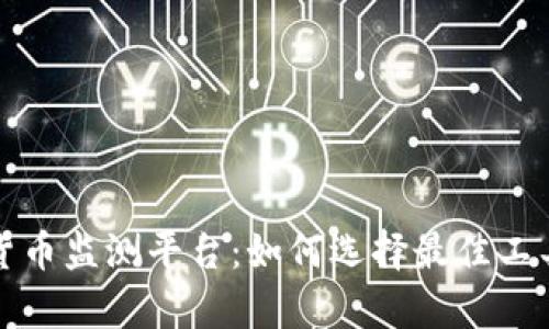 全面解析加密货币监测平台：如何选择最佳工具实现投资成功