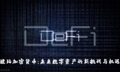 琥珀加密货币：未来数字