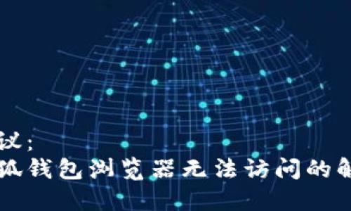 题目建议：  
手机小狐钱包浏览器无法访问的解决方法