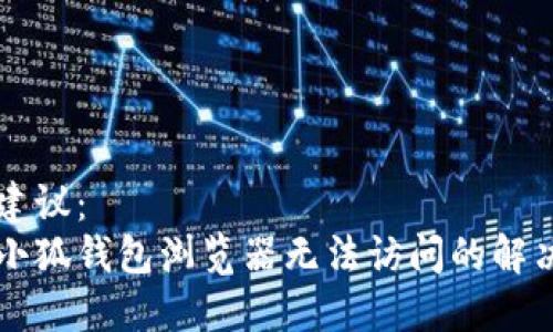 题目建议：  
手机小狐钱包浏览器无法访问的解决方法