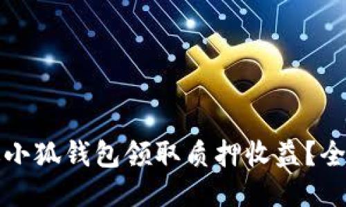如何通过小狐钱包领取质押收益？全方位指南