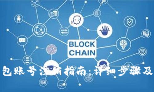 : 小狐钱包账号注销指南：详细步骤及注意事项