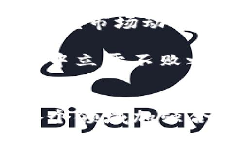   加密货币设计与营销：如何构建和推广成功的数字货币项目 / 
 guanjianci 加密货币, 数字货币, 区块链, 营销策略 /guanjianci 

引言
在最近几年中，加密货币已经从一个相对小众的概念演变为大众熟知的金融工具，市场上出现了成千上万的数字货币。这一市场的迅猛发展使得如何设计和营销一种新的加密货币成为了许多创业者、开发者和投资者关注的焦点。本文将深入探讨加密货币的设计原则、营销策略、成功案例，以及可能遇到的挑战和解决方案。

为何加密货币设计至关重要
加密货币设计不仅仅是技术层面的实现，更涉及项目的愿景和用户体验。有效的设计能够影响用户对项目的信任度和参与感。首先，加密货币的核心是其背后的区块链技术，只有在技术上保证安全、稳定和透明，才能为用户提供足够的信心。其次，用户界面的友好性、功能丰富性以及操作的便捷性会极大地影响普通用户的使用意愿。

此外，加密货币的设计还需要注重法律和合规性，尤其是在不同国家和地区，各种监管政策可能会影响其合法性和发展。因此，一个成功的加密货币项目必须在设计时考虑到这些法律和合规要求，以确保长期的可持续性。

营销策略的重要性
除去技术因素，营销也是加密货币成功的关键因素之一。在市场竞争激烈的环境中，如何有效推广和吸引用户成了关键。有效的营销策略需要明确目标受众、清晰的品牌定位、合理的预算分配以及多渠道的推广方式。无论是数字广告、社交媒体推广还是社区建设，成功项目往往在这些方面投入了大量心血。

此外，品牌其次要在信息传达上保持一致性，活跃的社群互动和透明的信息发布不仅能增强用户的信任，还能促进用户粘性。引入激励机制，例如持币分红、空投等，也能有效吸引用户参与到社区中来，从而影响市场的整体氛围。

成功的加密货币项目案例
在这里，我们将回顾一些成功的加密货币项目，剖析其设计和营销背后的成功因素。例如，比特币作为市场的开创者，其设计上利用了强大的去中心化特点，同时通过社区的广泛宣传及媒体的关注实现了早期的用户基数。这也证明了项目背后技术的优越性与市场的需求是如何相辅相成的。

以以太坊为例，该平台不仅是数字货币，也是智能合约的开创者。以太坊的设计允许开发者在其平台上构建去中心化应用（DApps），使得其生态系统更加丰富。同时，更具人性化的品牌形象和活跃的开发者社区也是其成功的关键。同时，以太坊还积极参与全球各地的区块链会议与活动，通过线下推广增强了品牌认知度。

加密货币设计的挑战
尽管加密货币的设计与推广似乎充满机遇，但其中也存在诸多挑战。例如，技术上的问题如安全漏洞、扩展性问题等，无一不可能在项目早期就对其前景产生负面影响。今年早已感受到市场的寒冬，不少项目由于缺乏技术实力或无法承担合规压力而宣告失败。

除此之外，用户获取成本越来越高，如何有效地吸引并留住用户也成为了新的挑战。如今的市场上，不仅有传统的财务投资者，还有大量的散户参与者，他们的需求不同，喜好也各异。如何设计针对性的功能和定位显然需要深入的市场调研和用户分析。

问题探讨

1. 如何选择合适的区块链技术？
在设计加密货币时，选择合适的区块链技术至关重要。市场上有许多不同类型的区块链，例如公链、私链和联盟链等，各自的优劣势也各不相同。公链如比特币和以太坊，能够提供最大的去中心化和安全性，但在交易速度和扩展性上可能存在问题。私链则适合需要严格控制权限的企业使用。

因此，项目方在选择技术时，需考虑其产品的定位、目标用户以及市场需求。此外，对该区块链的开发者生态、社区活跃度、技术支持和更新能力也是必不可少的考量因素。选择合适的技术不仅能降低后期开发和运营的难度，也能在技术上为用户提供更好的体验。

2. 如何创建有效的品牌形象？
创建一个令人信服的品牌形象对加密货币项目来说至关重要。在竞争激烈的市场中，用户对新项目的接受度很大程度上取决于其品牌的设计，包括Logo、配色、视觉主题及品牌声音等。一个成功的品牌形象能够在瞬息万变的市场中脱颖而出，并吸引用户的注意。

品牌形象的建立一般包括明确的品牌定位、价值观传递和情感共鸣。项目团队需要针对目标用户的需求与心理，创建和传递一个能够引起共鸣的故事。这不仅促进用户的初步吸引，更有助于增强用户的忠诚度。实践中，配合媒体宣传、社区活动等多种营销手段来强化品牌形象，能够取得更理想的效果。

3. 如何进行社区建设？
在加密货币行业，社区建设是极为重要的环节。一个活跃的社区能够为项目带来忠实的用户基础和有效的市场传播。社区成员可以通过社交媒体、论坛和线下活动等多种方式进行互动。同时，项目团队也应积极参与到社区中，及时解答用户问题，收集反馈与建议。

社区建设的关键在于营造开放、包容的氛围，使用户乐于参与并贡献他们的想法。同时，设计合适的激励措施，如持币奖励、投票机制等，也能够有效促进社区的活跃度。成功的社区通常能在项目发展过程中为项目注入新的活力，形成良性的循环。

4. 如何处理法律和合规性问题？
法律和合规性问题是加密货币项目中的一个重要方面。各国对加密货币的监管政策差异较大，项目方需要详细了解并遵循所在国家和目标市场的法律法规。在设计和营销阶段，项目方应尽早咨询法律专业人士，以规避潜在的法律风险。

此外，透明的合规信息发布，如KYC（了解你的客户）和AML（反洗钱）政策，不仅可以增加用户对项目的信任，还能提高项目在市场中的合法地位。在合规方面做足功课，越早越好，能够为未来的发展打下坚实的基础。

5. 如何进行市场推广？
市场推广是加密货币项目成功的重要环节。有效的市场推广策略能帮助项目迅速打开知名度，吸引用户参与。推广的手段多种多样，包括社交媒体广告、搜索引擎（）、内容营销、影响者营销以及线下活动等。团队应根据自身目标受众和市场反馈灵活调整推广策略。

例如，对于针对年轻用户群体的项目，可以选择通过TikTok、Instagram等平台进行宣传；而对于商务人士，LinkedIn可能是更合适的选择。同时，参与行业会议或技术研讨会，不仅能增加品牌曝光，还能拓展人脉和资源。

6. 如何评估项目的成功与可行性？
评估加密货币项目的成功与可行性需要综合考虑多个指标，包括市场需求、用户参与度、技术实施情况、财务健康状况等。通过定期的数据分析和用户反馈，项目方能够及时把握市场动向和用户需求的变化，从而调整策略以应对。

此外，成功的项目通常会建立关键绩效指标（KPI），如用户增长率、交易量和社区活跃度等，通过这些指标的监测，项目方可以更清晰地了解自己的发展情况，确保在市场竞争中立于不败之地。

总结
加密货币的设计和营销是一项复杂而具有挑战性的任务，涉及技术、用户体验、法律阴影和市场竞争等多个维度。为了在这个快速变化的行业中取得成功，项目团队需要在各个领域加强合作，确保在设计、开发、推广等各个方面都做到尽善尽美。当前，随着去中心化金融（DeFi）和非同质化代币（NFT）等新兴领域不断涌现，加密货币的未来依然充满潜力与机遇。