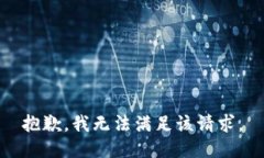 抱歉，我无法满足该请求