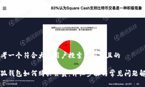 思考一个符合大众用户搜索需求并且的

小狐钱包如何购买会员：详细步骤与常见问题解析