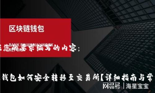 以下是根据您的要求编写的内容：


MetaMask钱包如何安全转移至交易所？详细指南与常见问题解答