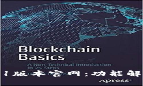 小狐钱包5.9.1版本官网：功能解析与使用指南