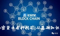 全面解析加密货币质押挖