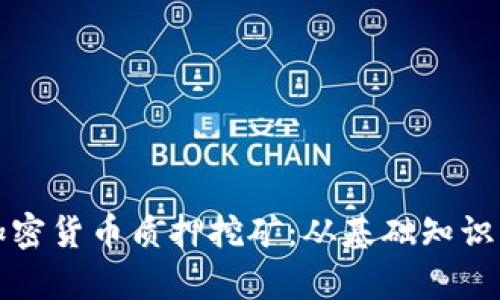 全面解析加密货币质押挖矿：从基础知识到实践技术