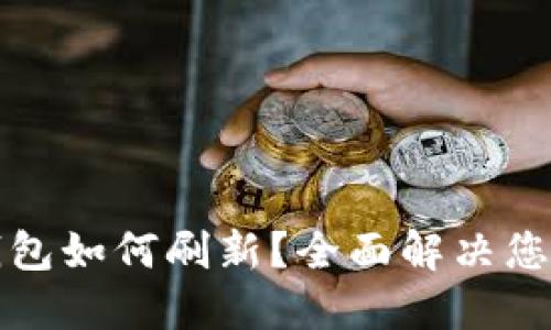 小狐钱包如何刷新？全面解决您的疑问