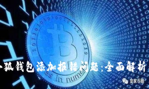 如何解决小狐钱包添加报错问题：全面解析与解决方案