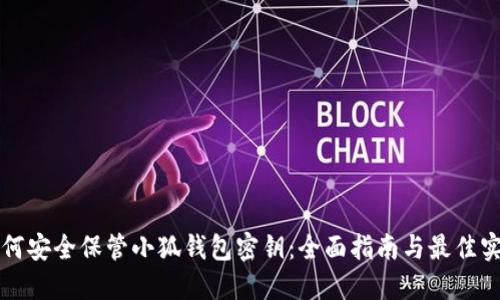 如何安全保管小狐钱包密钥：全面指南与最佳实践