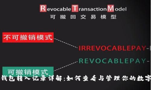 小狐钱包转入记录详解：如何查看与管理你的数字资产