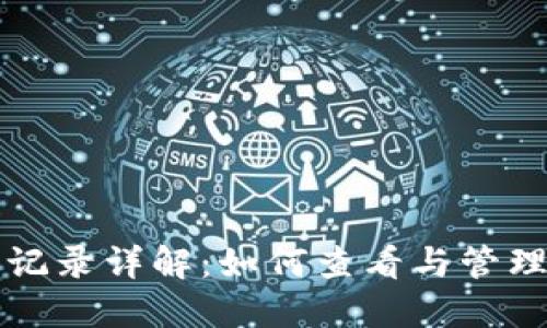 小狐钱包转入记录详解：如何查看与管理你的数字资产