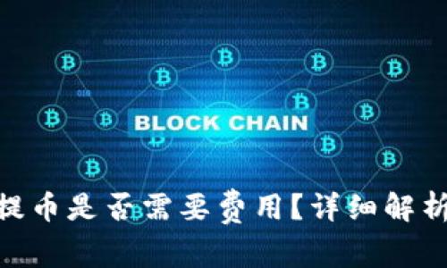 MetaMask提币是否需要费用？详细解析及操作指南