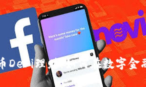 深入解析加密货币DeFi理财：如何在数字金融时代获得高收益