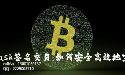 全面解析MetaMask签名交易：如何安全高效地完成数字资产交易