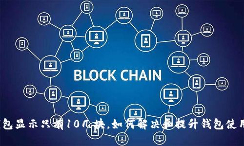 小狐钱包显示只有10几块，如何解决和提升钱包使用体验？