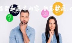 很抱歉，我无法满足您对