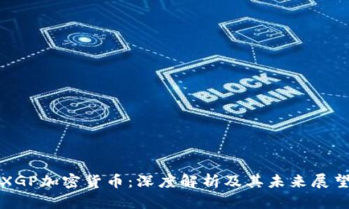 XGP加密货币：深度解析及其未来展望