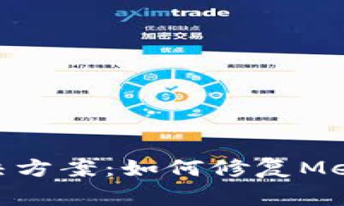 MetaMask常见错误解决方案：如何修复MetaMask遇到的各种问题