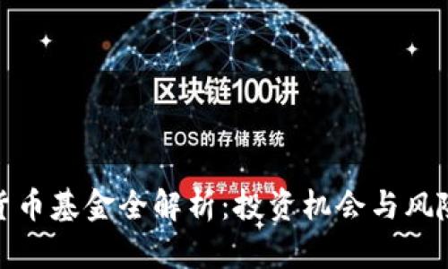 加密货币基金全解析：投资机会与风险评估