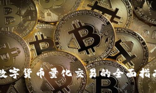 2023年加密数字货币量化交易的全面指南：投资者必读